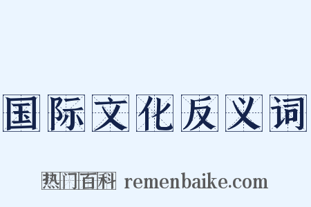 国际文化反义词是什么意思的图片